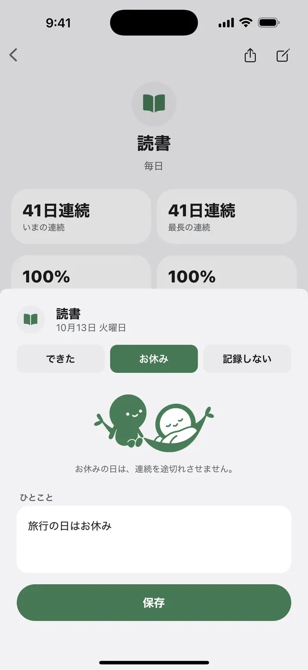 習慣をお休みにする画面